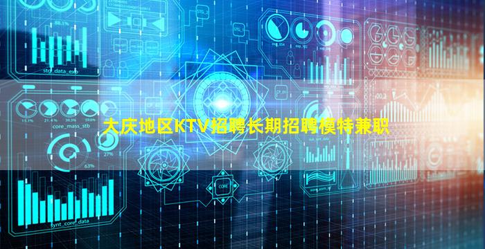 大庆地区KTV招聘长期招聘模特兼职